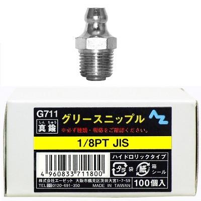 エーゼット AZ グリースニップル 真鍮 1 /8 PTJIS 100個入り 箱