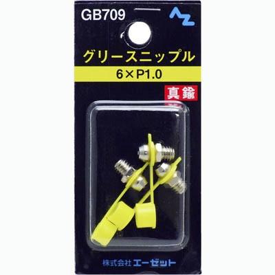 エーゼット (郵送で送料無料)AZ グリース ニップル 真鍮 6×P1.0 3個