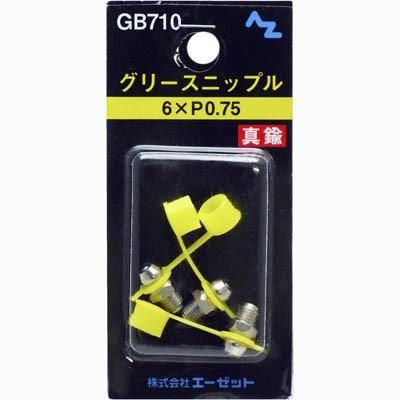 エーゼット (郵送で送料無料)AZ グリース ニップル 真鍮 6×P0.75 3個