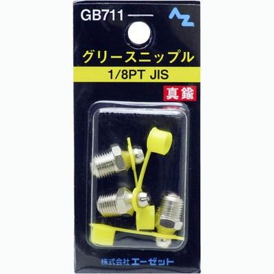エーゼット (郵送で送料無料)AZ グリース ニップル 真鍮 1/8PTJIS 3個