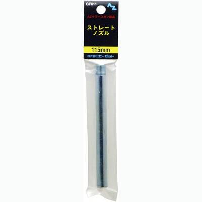 エーゼット AZ 袋入り グリースガン用ストレートノズル 115mm
