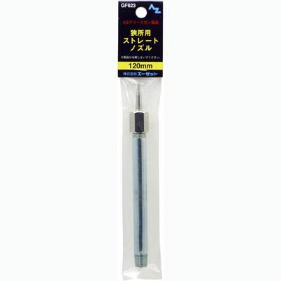エーゼット AZ 袋入り グリースガン用狭所用 ストレート ノズル 120mm