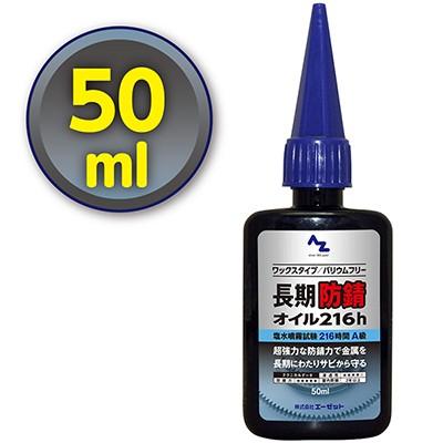 エーゼット (メール便で送料無料)AZ 長期防錆オイル (216h) 50ml
