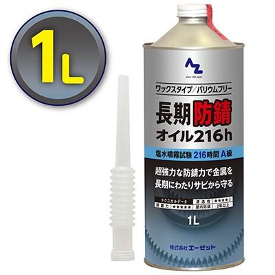 エーゼット AZ 長期防錆オイル 216h 1L : エーゼット ヤフー店 - 通販