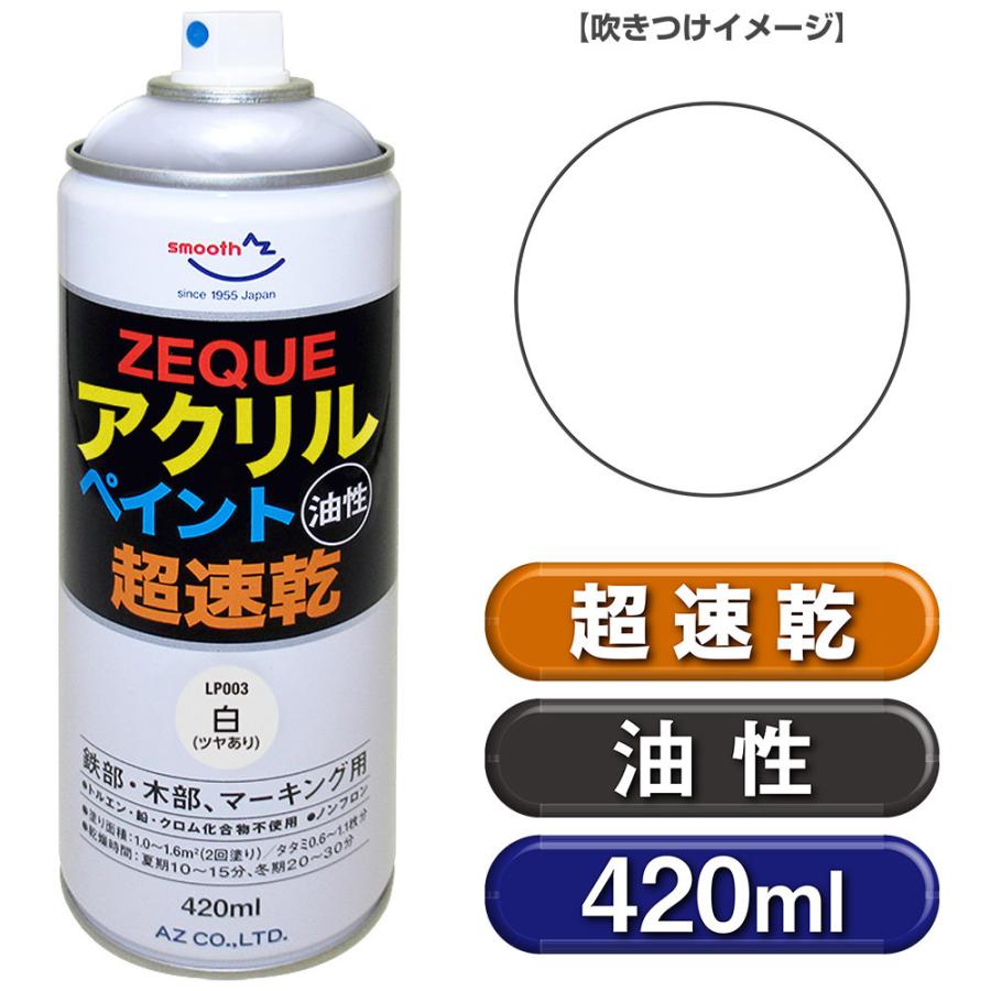 2020a W新作送料無料 送料無料 Az ラッカーペイント Zeque 油性 420ml 白 ホワイト 超速