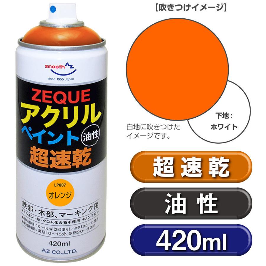 AZ アクリルペイント ZEQUE 油性 420ml [オレンジ] 超速乾 鉄部・木部、マーキング用 スプレー