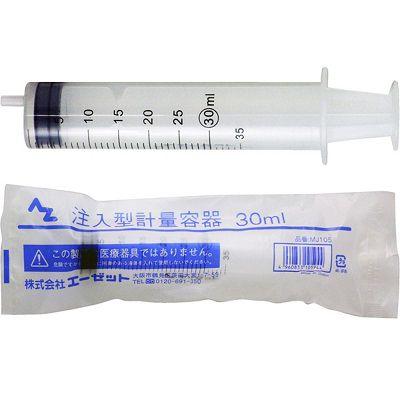 エーゼット (郵送で送料無料)AZ 注入型 計量容器 30ml (シリンジ