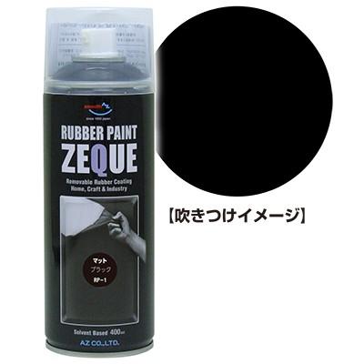 AZ 売り込み セットアップ ラバーペイント ZEQUE 油性 塗って剥がせる塗料 400ml マットブラック RP-1