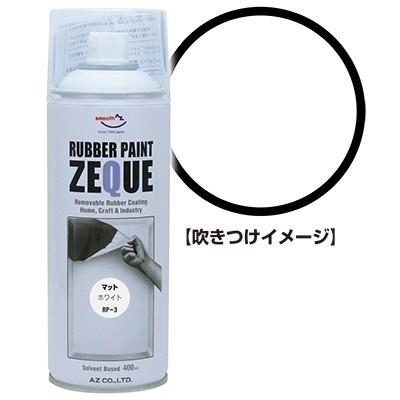 エーゼット AZ ラバーペイント ZEQUE 油性 RP-3 マットホワイト 400ml