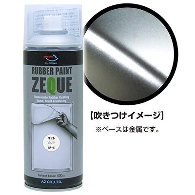 AZ ラバーペイント ZEQUE 油性 RP-5 マットクリア 400ml/塗って剥がせる塗料｜azoil