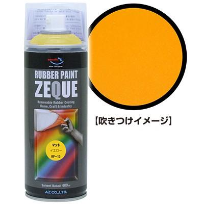 エーゼット AZ ラバーペイント ZEQUE 油性 RP-13 マットイエロー 400ml