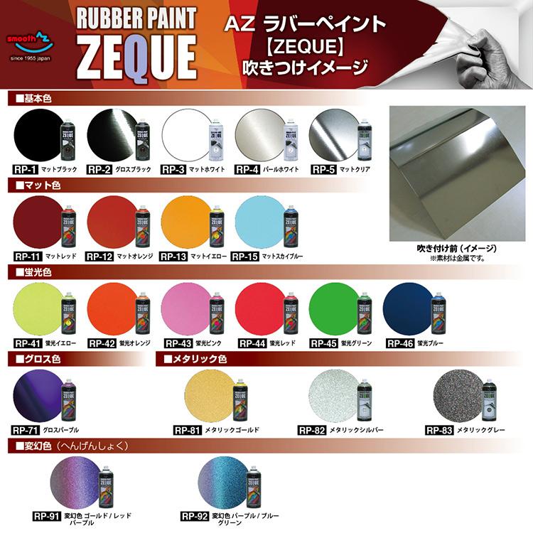 エーゼット AZ ラバーペイント ZEQUE 油性 RP-13 マットイエロー 400ml
