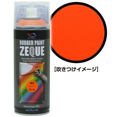エーゼット AZ ラバーペイント ZEQUE 油性 RP-42 蛍光オレンジ 400ml