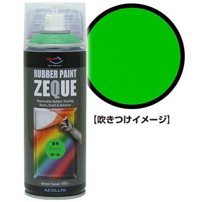 エーゼット AZ ラバーペイント ZEQUE 油性 RP-45 蛍光グリーン 400ml 