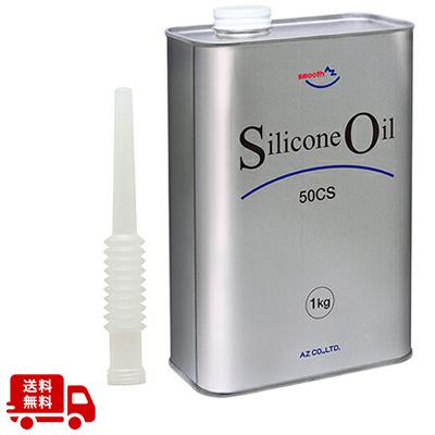 エーゼット (送料無料)AZ シリコーンオイル 粘度50CS 1kg シリコン