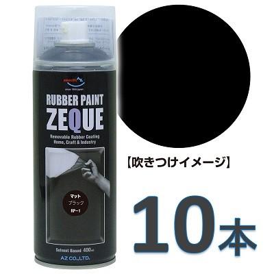 エーゼット AZ ラバーペイント ZEQUE 油性 RP-1 マットブラック 400ml