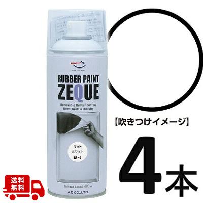 エーゼット (送料無料)AZ ラバーペイント ZEQUE 油性 RP-3 マット