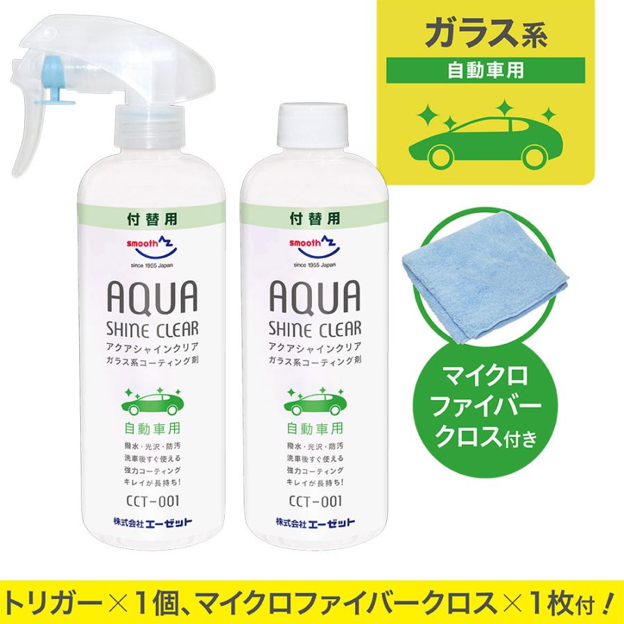 エーゼット AZ CCT-001 ガラス系コーティング剤 アクアシャイン エーゼット AZ CCT-001 ガラス系コーティング剤 アクアシャイン