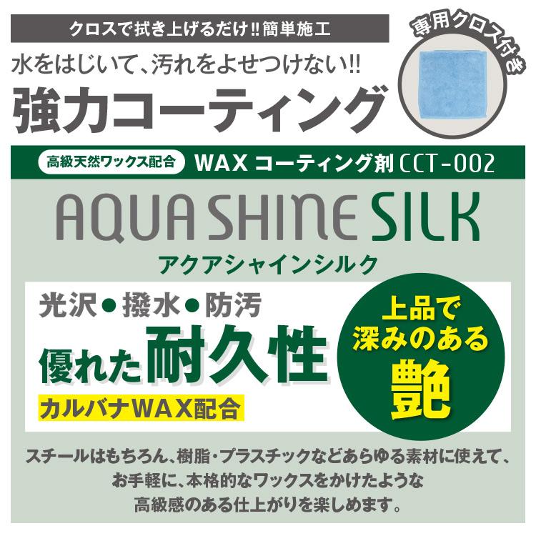 AZ CCT-002 ワックスコーティング剤 アクアシャイン シルク 詰替 300ml×2本セット (トリガー1個・クロス1枚付 ) 自動車用/送料無料(北海道・沖縄・離島除く)｜azoil｜02