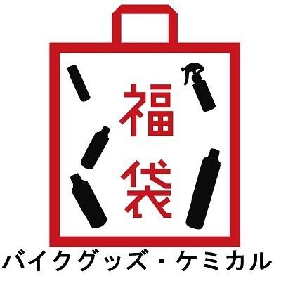 Az バイクグッズ ケミカルお楽しみ袋 5500円相当詰め合わせ 福袋 エーゼット Paypayモール店 通販 Paypayモール