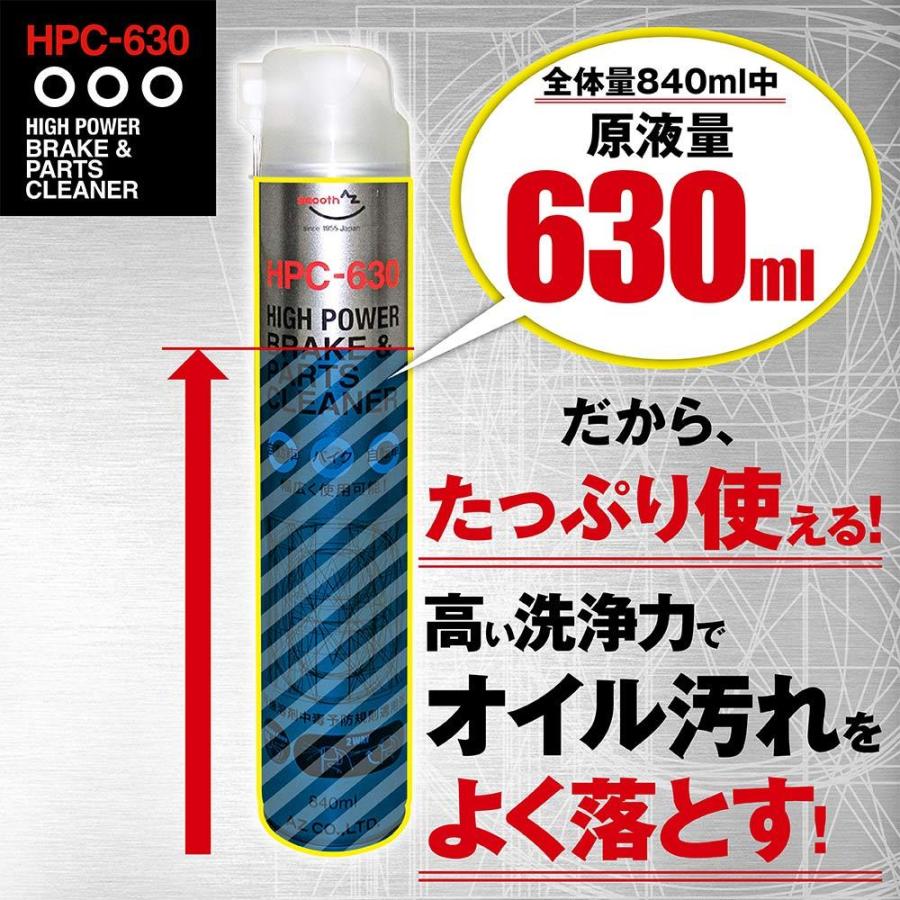 (初回限定/お一人様1セット限り/送料無料)AZ HPC-630 High Power ブレーキ&パーツクリーナー 840ml×4本/送料無料(北海道・沖縄・離島除く)｜azoil｜03