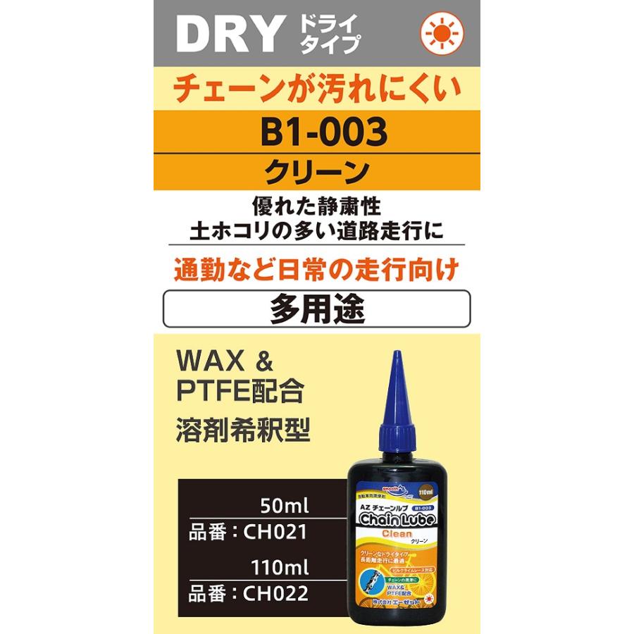 (メール便で送料無料)AZ B1-003 自転車用 チェーンルブ クリーン 150ml(50ml×3個セット) チェーンオイル｜azoil｜02