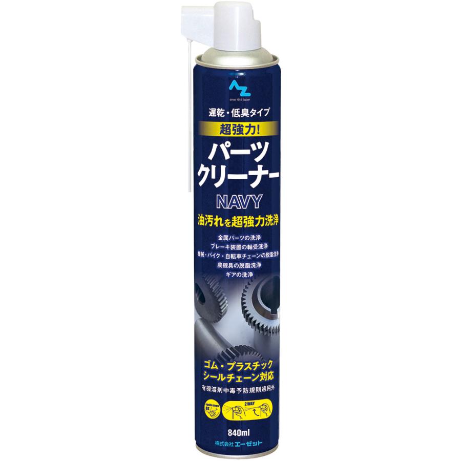 エーゼット AZ 超強力 パーツクリーナー NAVY 840ml 遅乾性・低 エーゼット AZ 超強力 パーツクリーナー NAVY 840ml 遅乾性・低