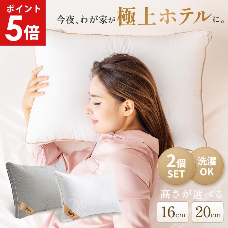 枕 まくら 肩こり 2個組  ホテル仕様枕 ストレートネック 洗える枕 快眠枕 横向き枕 低い枕 安眠枕 いびき防止 枕 洗える 横向き プレゼント 丸洗い 43 63 AIFY