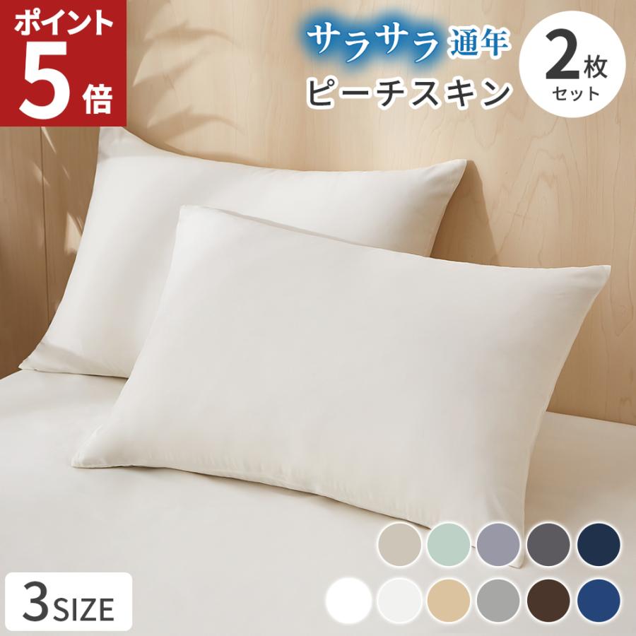 枕カバー 43×63 2枚 まくらカバー 50×70 35×50 2枚組 枕 カバー 無地 洗える ファスナー 速乾 ピーチスキン 北欧 無地 AZRA の商品画像