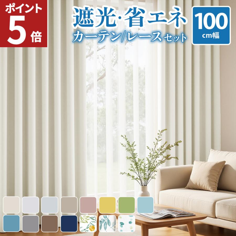 シビラカラダス遮光カーテンカーテン 100×200 100×135 セット