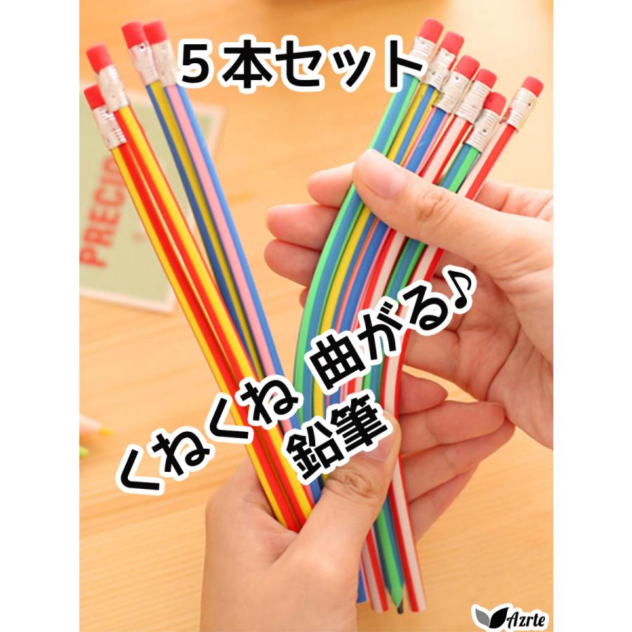 くねくね 曲がる 鉛筆 5本セット 折れない おもしろ 消しゴム 付 景品