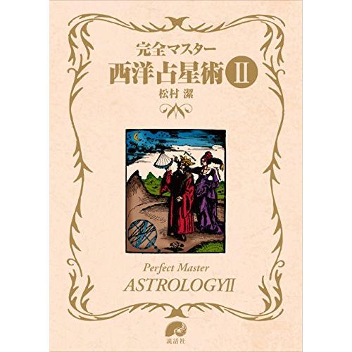 完全マスター西洋占星術 2 / 松村潔 〔本〕｜Yahoo!フリマ（旧PayPay