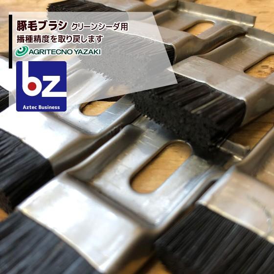 アグリテクノサーチ 豚毛ブラシ 播種機 クリーンシーダー消耗品