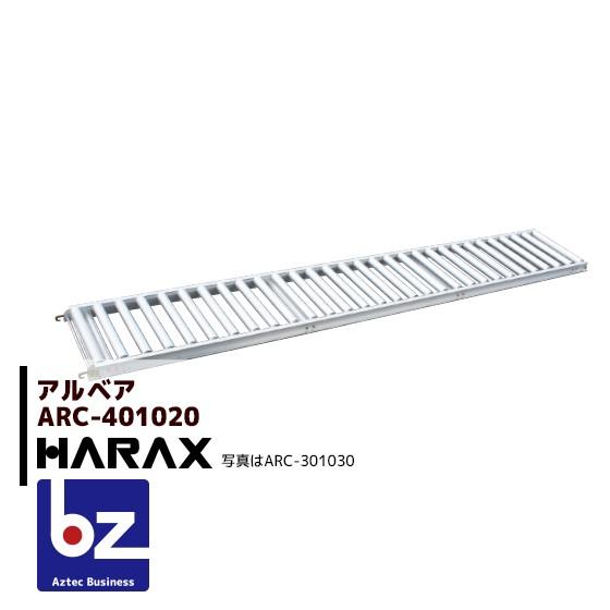ハラックス｜HARAX アルベア アルミ製 ローラーコンベア ARC-401020｜法人様限定
