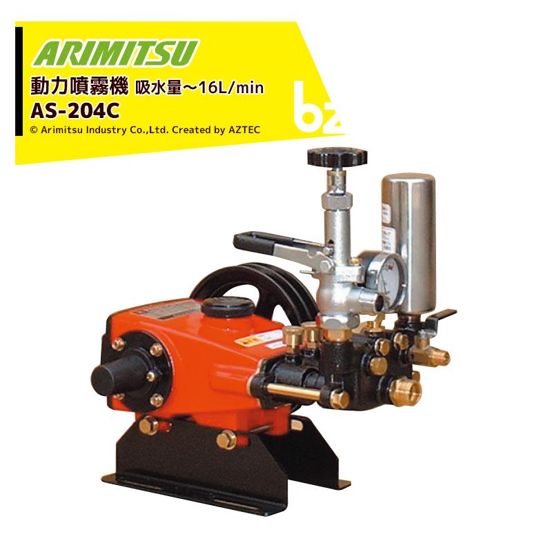 有光工業 アリミツ|有光工業 動力噴霧機 AS-204C 最高圧力3.5 有光工業 アリミツ|有光工業 動力噴霧機 AS-204C 最高圧力3.5