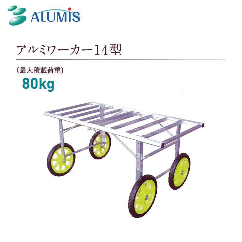 アルミス｜アルミワーカー14型 作業台車 最大積載荷重80kg｜法人様限定｜aztec-biz｜02