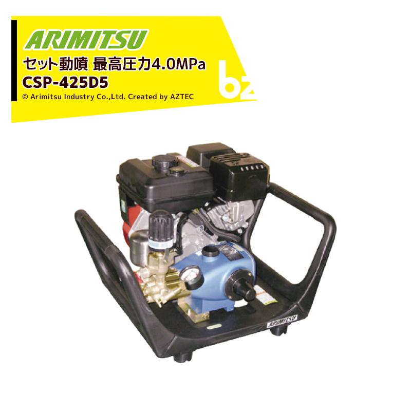 有光工業 セラミックセット動噴 ポンプ直結 CSP-425D5 有光工業 アリミツ セラミックセット動噴 ポンプ直結 CSP-425D5 最高