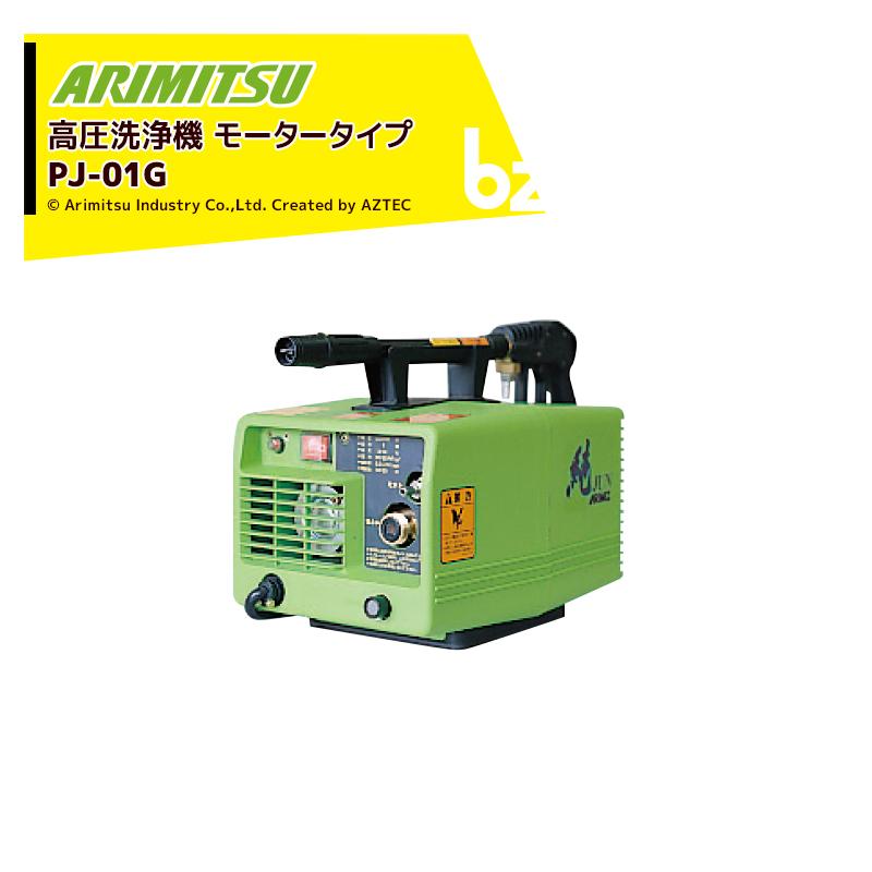 有光工業　モーター高圧洗浄機　PJ-01G /60Hz 100V CLEANER JET 高圧洗浄機 6．4MPa ARIMITSU/有光工業 （100Vタイプ） 掃除機・クリーナー