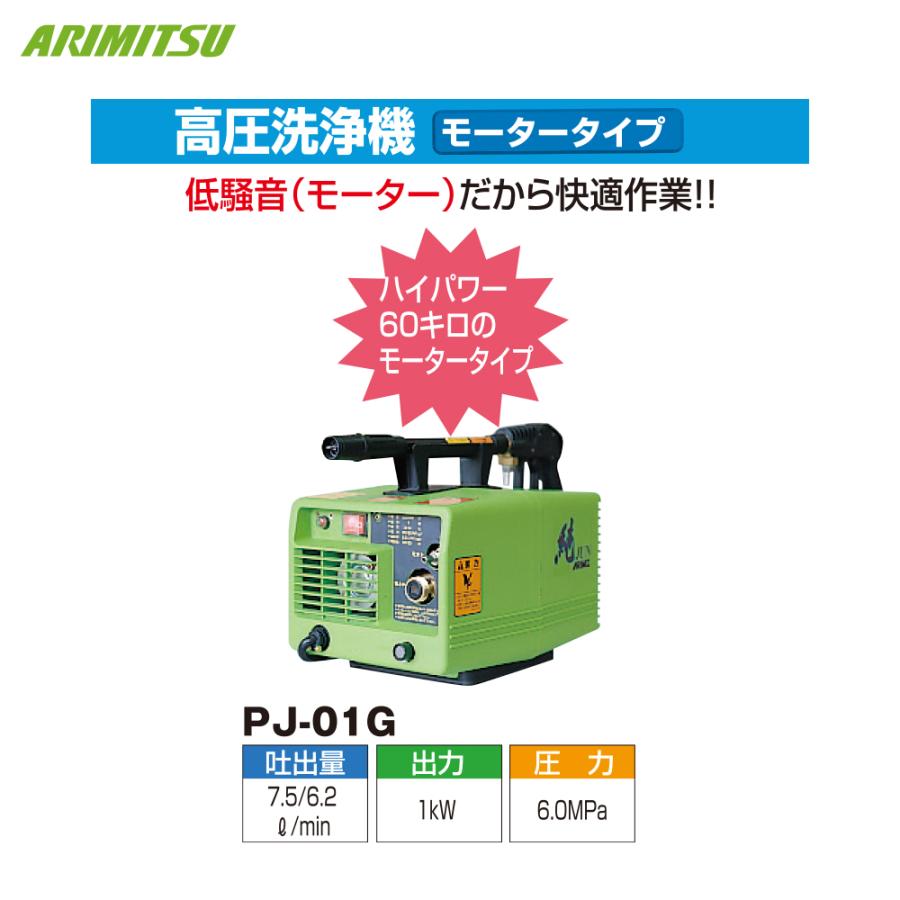 アリミツ　美品　業務用高圧洗浄機　有光工業　　純　PJ-01G 有光工業 アリミツ 高圧洗浄機 モーター式 PJ-01G 単相 100V