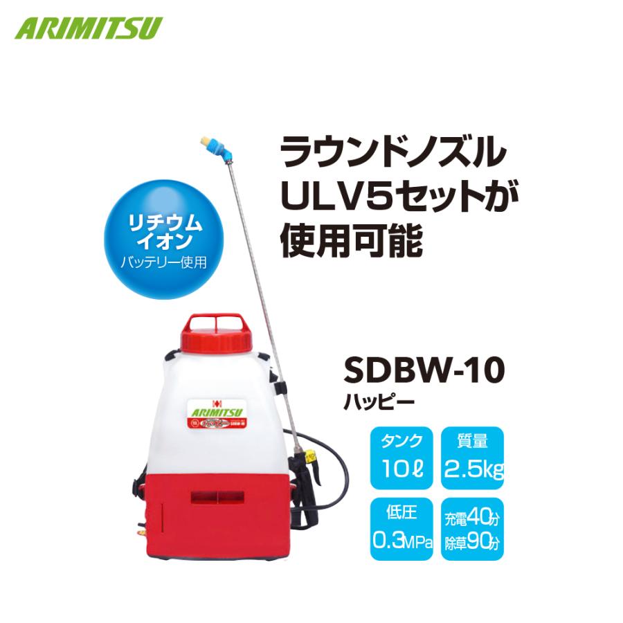 有光工業 アリミツ 背負動力噴霧機 10.8V/1.5ahリチウムイオン