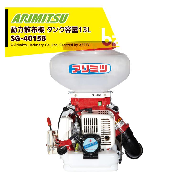 有光工業 アリミツ 動力散布機 38.2cc SG-4015B タンク容量13L