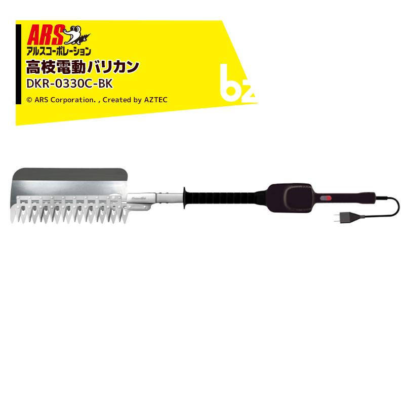 アルス 高枝電動バリカンDKRショート1.0m チップレシーバー付 DKR 