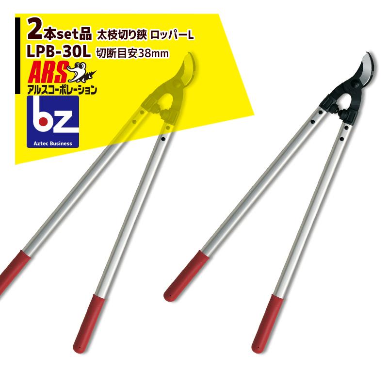 アルスコーポレーション ARS <2本セット品>LPB-30L 太枝切り鋏 ロッパーL 法人様限定