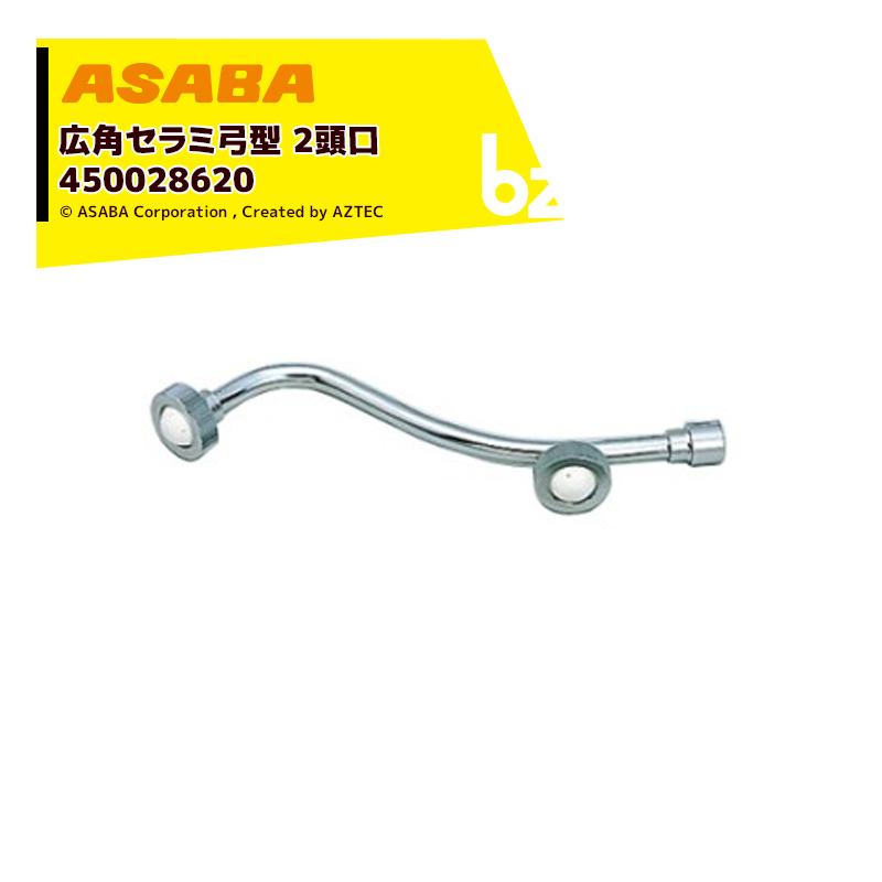 麻場 asaba 広角・強力セラミタイプ 広角セラミ弓型2頭口 G1/4 450028590 法人様限定