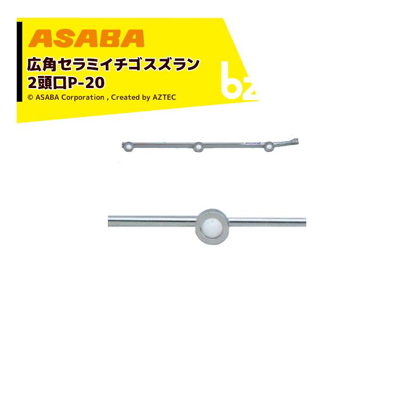 麻場 asaba 広角・強力セラミタイプ 広角セラミスズラン 広角セラミイチゴスズラン (元折)3頭口　G1/4 450028790 法人様限定