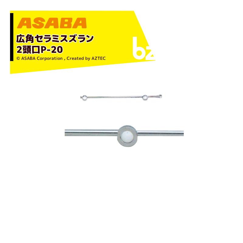 麻場 asaba 広角・強力セラミタイプ 広角セラミスズラン 2頭口P-20　G1/4 450028920 法人様限定