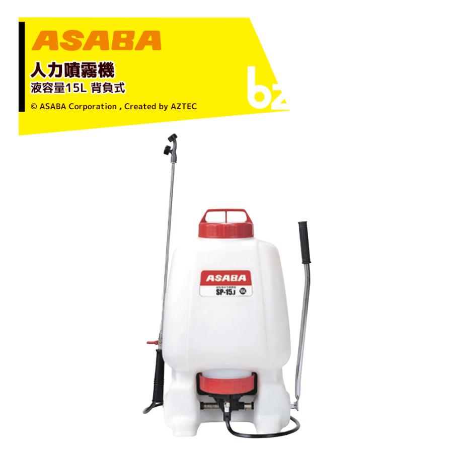 アサバ（麻場） asaba 人力背負式噴霧機 半自動式 加圧式 樹脂背のう