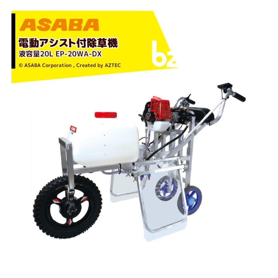 アサバ（麻場） asaba 電動アシスト付除草エース EP-20WADX1 液容量20L