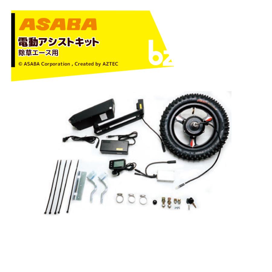 アサバ（麻場） asaba <オプション>電動アシストキット 除草エースを