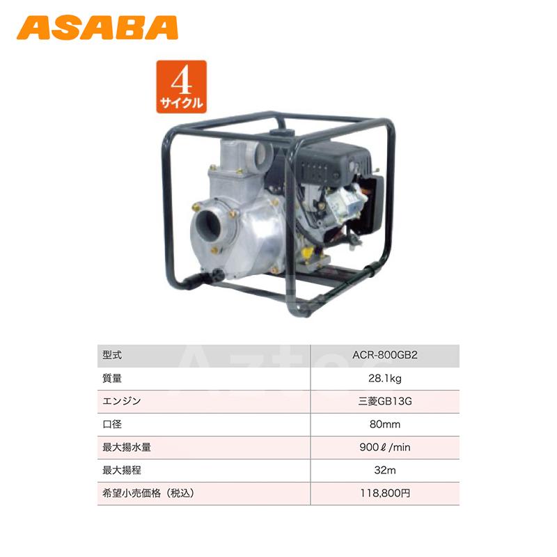 麻場｜asaba　灌水ポンプ　4サイクルエンジン　ACR-800GB2　最大揚水量900L　min｜法人様限定